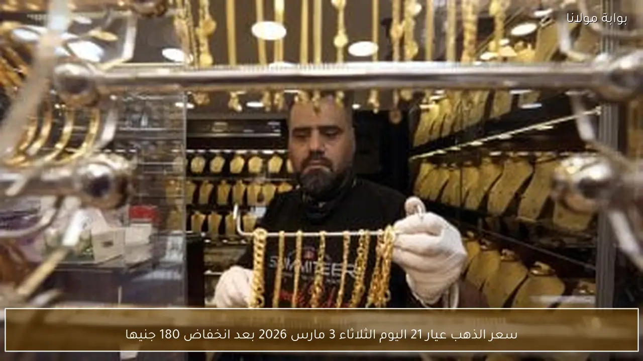 سعر الذهب عيار 21 اليوم الثلاثاء 3 مارس 2026 بعد انخفاض 180 جنيها