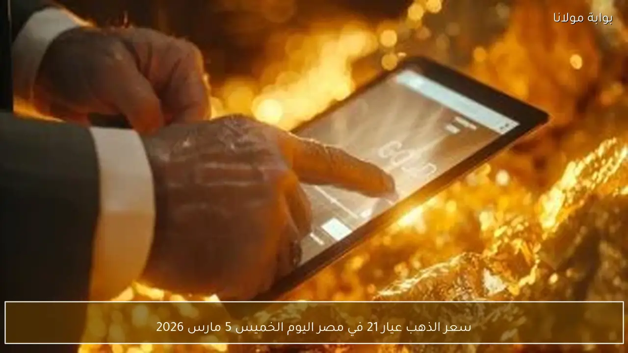 سعر الذهب عيار 21 في مصر اليوم الخميس 5 مارس 2026