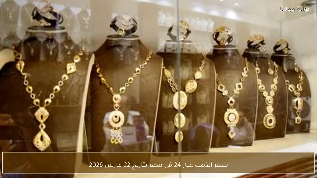 سعر الذهب عيار 24 في مصر بتاريخ 22 مارس 2026