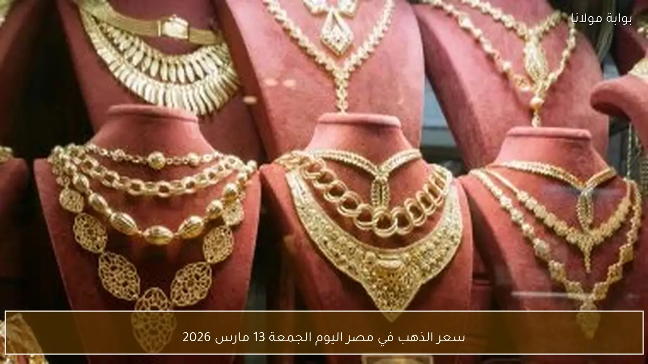 سعر الذهب في مصر اليوم الجمعة 13 مارس 2026