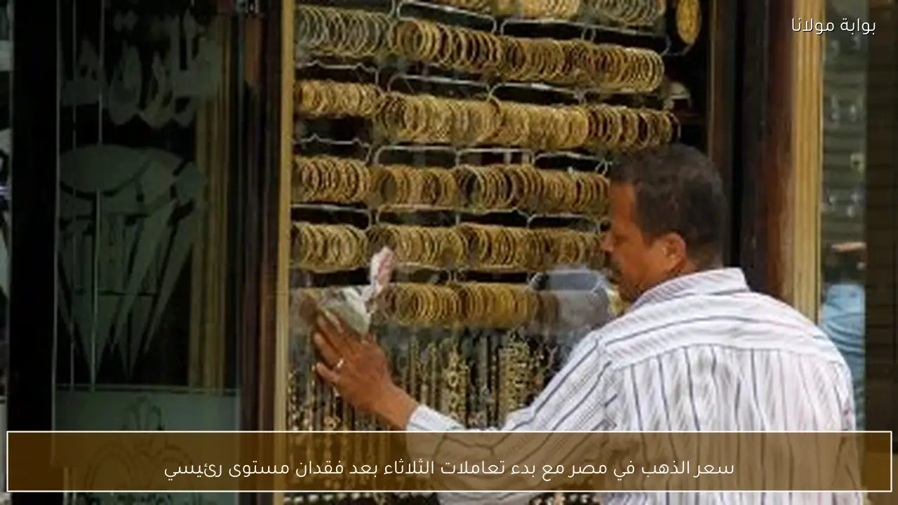 سعر الذهب في مصر مع بدء تعاملات الثلاثاء بعد فقدان مستوى رئيسي