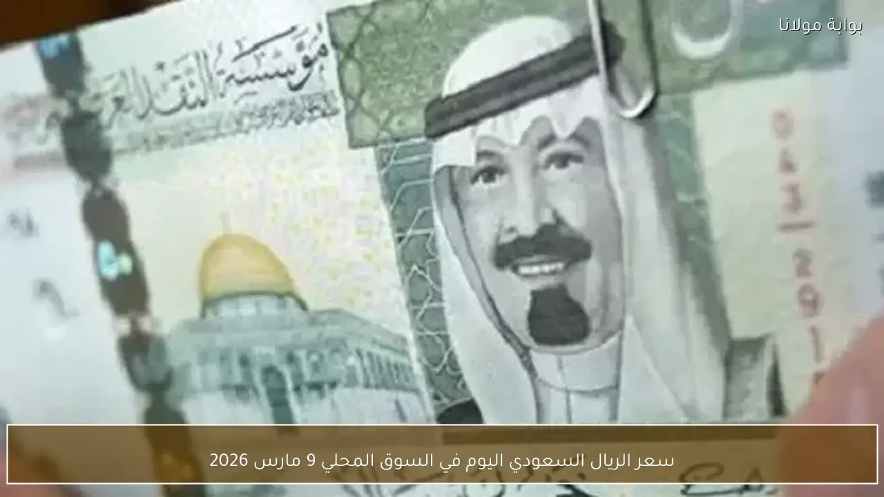 سعر الريال السعودي اليوم في السوق المحلي 9 مارس 2026