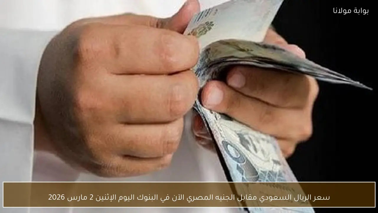 سعر الريال السعودي مقابل الجنيه المصري الآن في البنوك اليوم الإثنين 2 مارس 2026