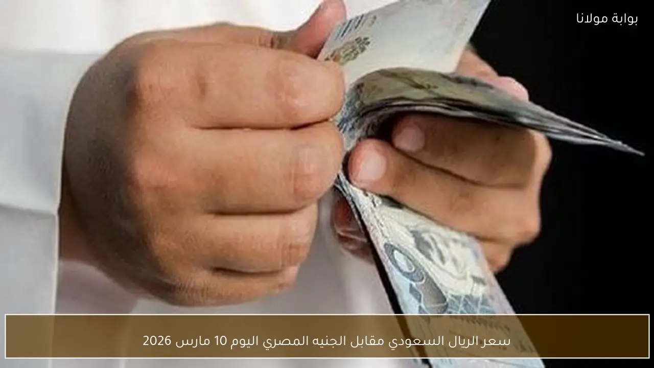 سعر الريال السعودي مقابل الجنيه المصري اليوم 10 مارس 2026