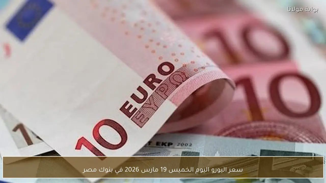 سعر اليورو اليوم الخميس 19 مارس 2026 في بنوك مصر