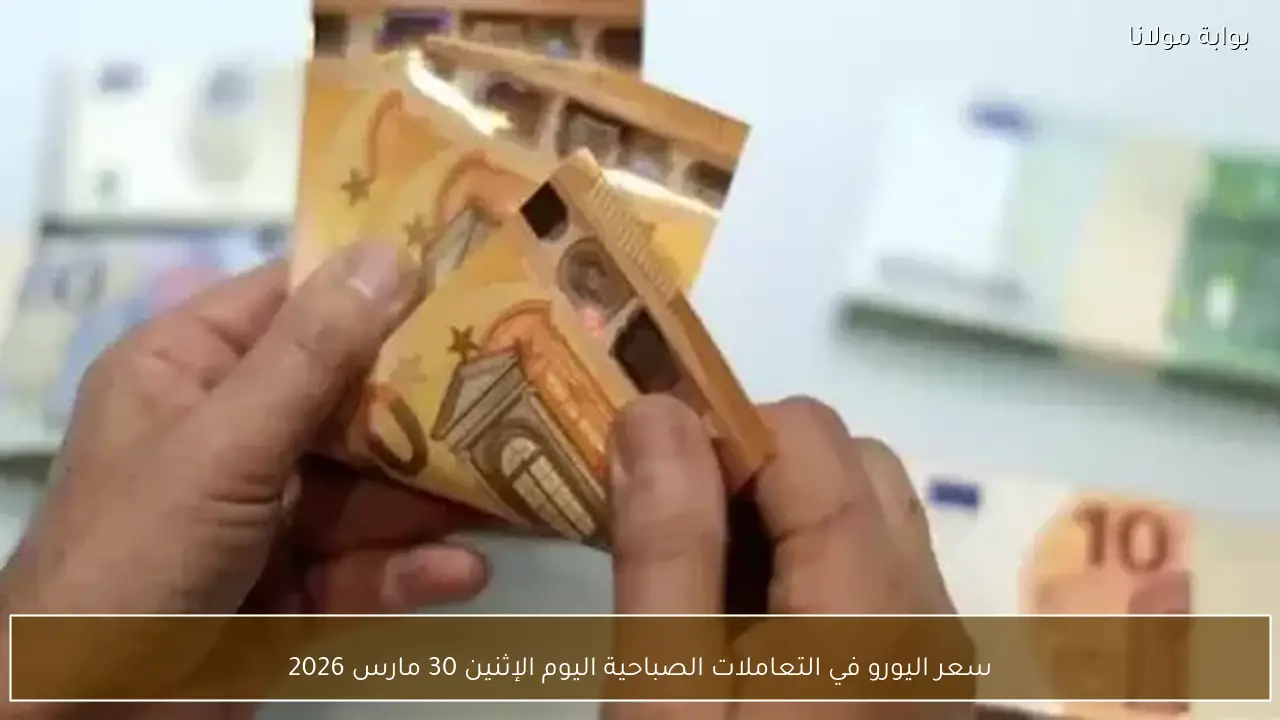 سعر اليورو في التعاملات الصباحية اليوم الإثنين 30 مارس 2026