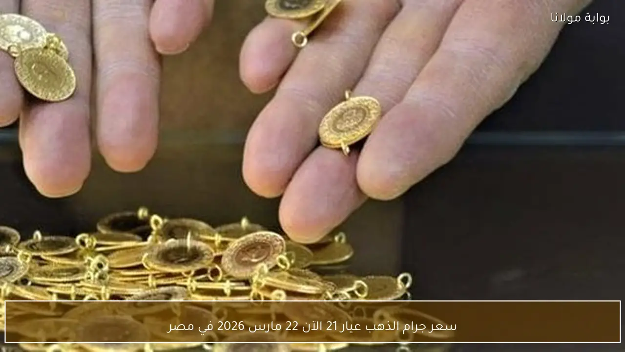 سعر جرام الذهب عيار 21 الآن 22 مارس 2026 في مصر