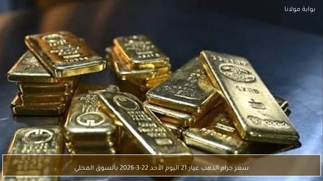 سعر جرام الذهب عيار 21 اليوم الأحد 22-3-2026 بالسوق المحلي
