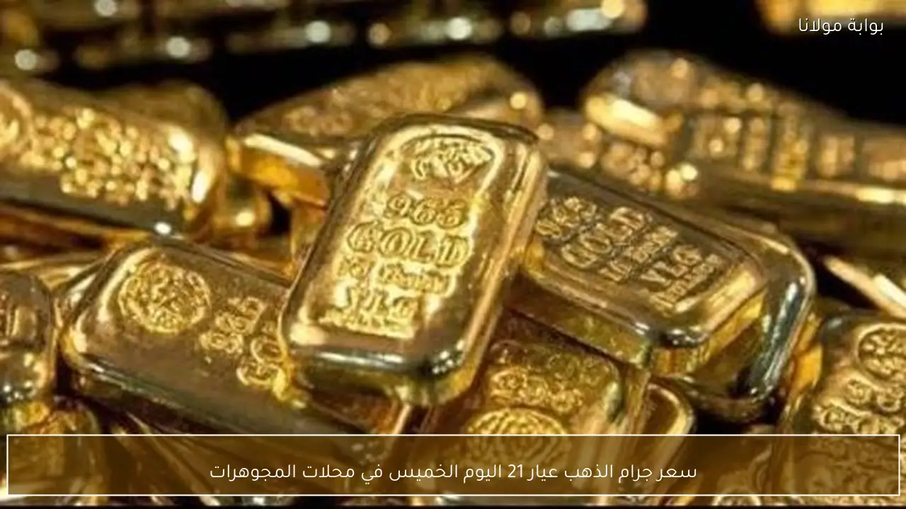 سعر جرام الذهب عيار 21 اليوم الخميس في محلات المجوهرات