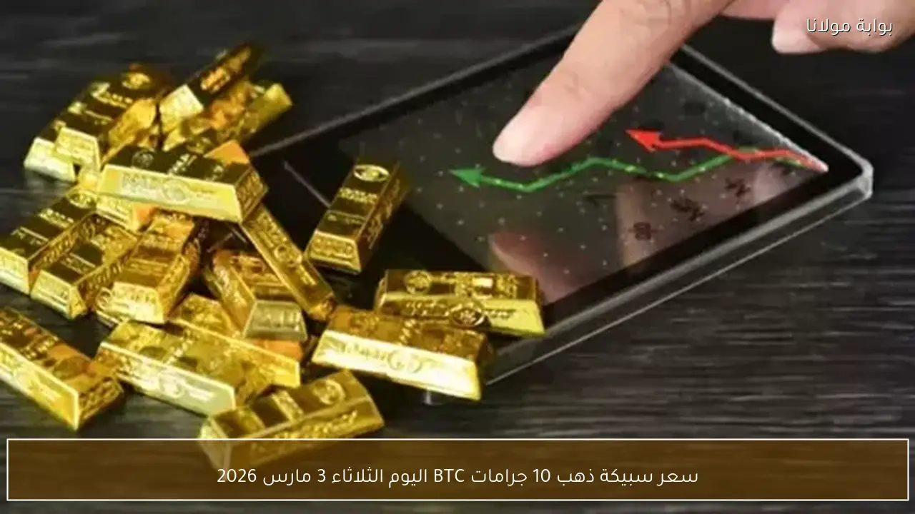 سعر سبيكة ذهب 10 جرامات BTC اليوم الثلاثاء 3 مارس 2026