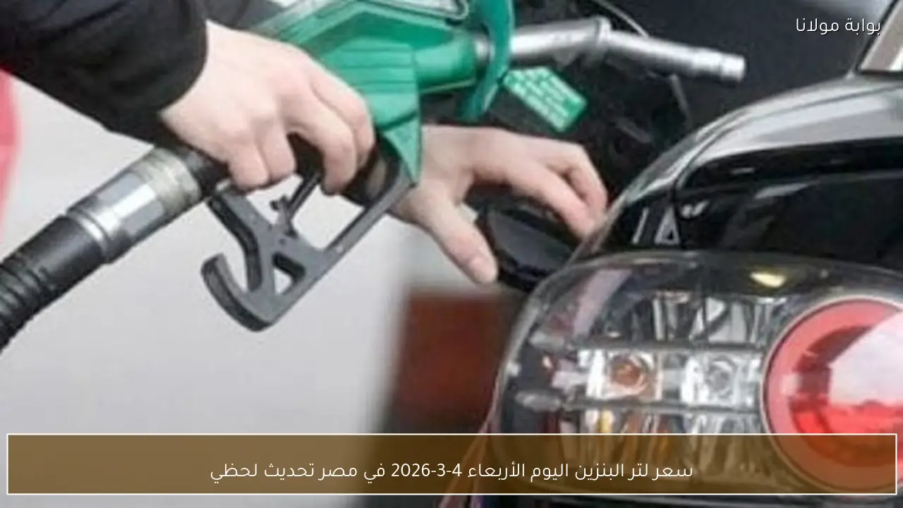 سعر لتر البنزين اليوم الأربعاء 4-3-2026 في مصر تحديث لحظي