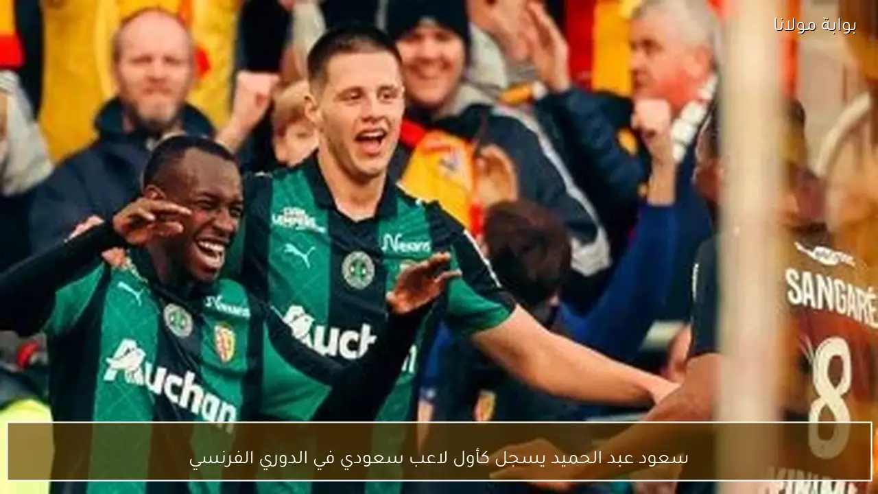 سعود عبد الحميد يسجل كأول لاعب سعودي في الدوري الفرنسي