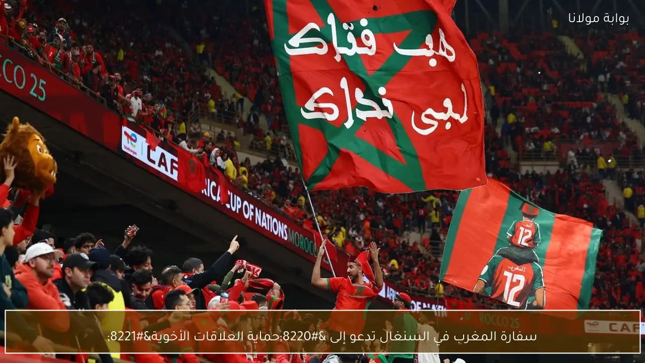 سفارة المغرب في السنغال تدعو إلى “حماية العلاقات الأخوية”