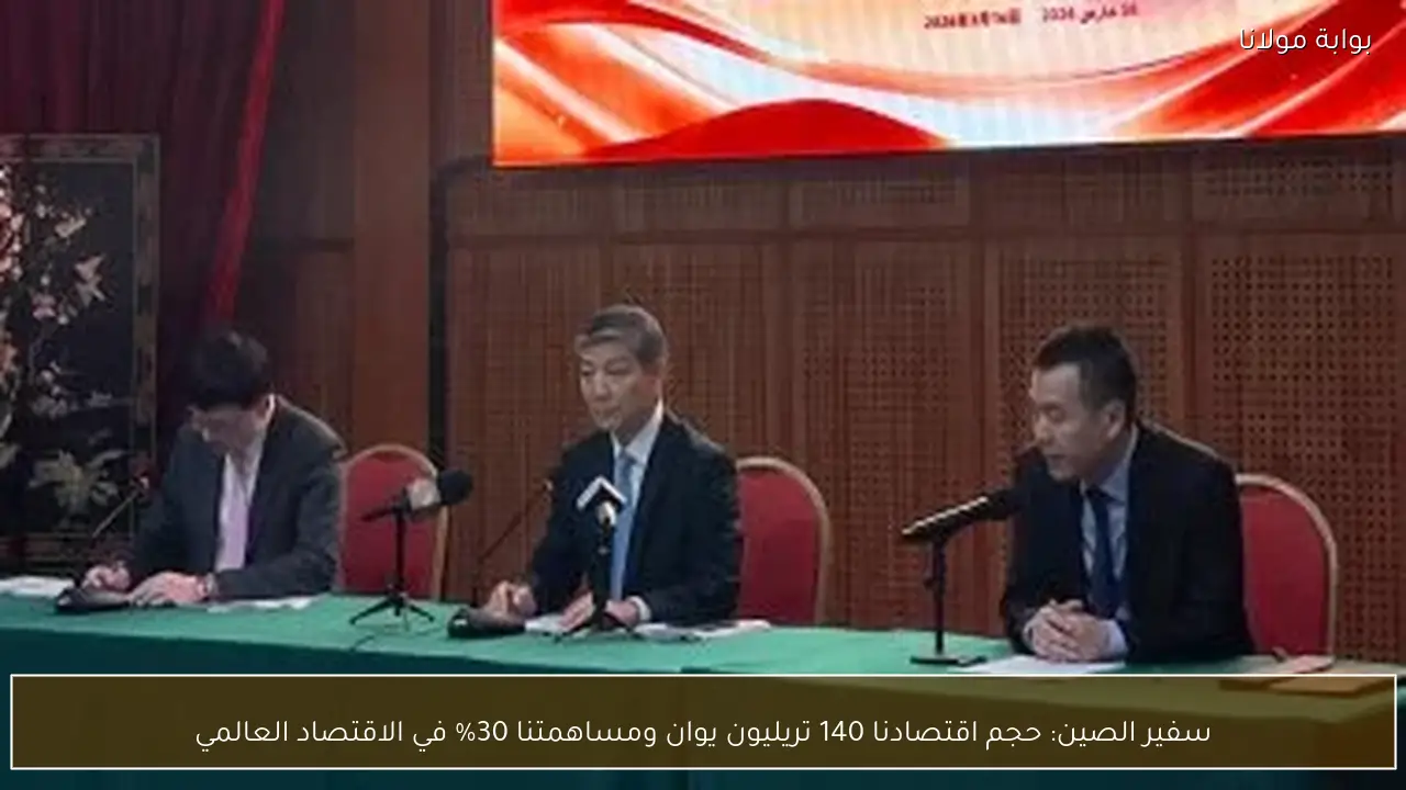 سفير الصين: حجم اقتصادنا 140 تريليون يوان ومساهمتنا 30% في الاقتصاد العالمي