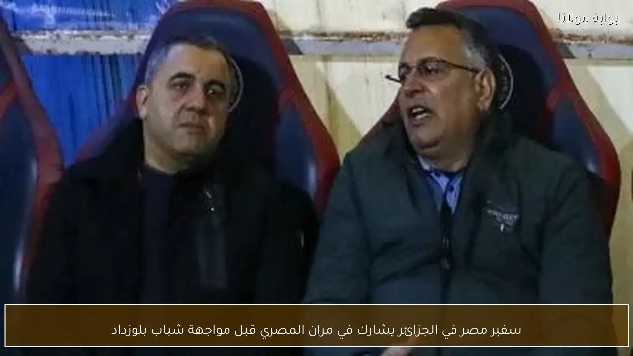 سفير مصر في الجزائر يشارك في مران المصري قبل مواجهة شباب بلوزداد