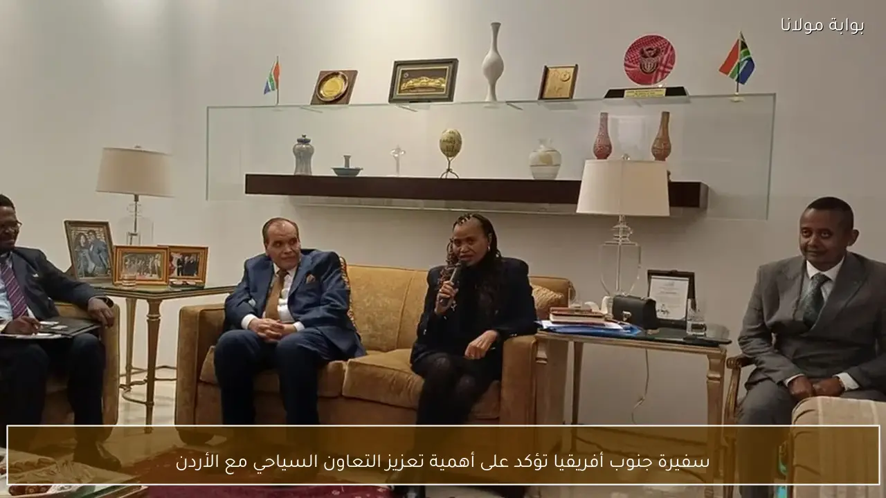 سفيرة جنوب أفريقيا تؤكد على أهمية تعزيز التعاون السياحي مع الأردن