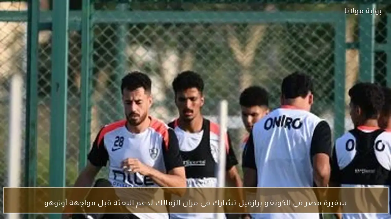 سفيرة مصر في الكونغو برازفيل تشارك في مران الزمالك لدعم البعثة قبل مواجهة أوتوهو