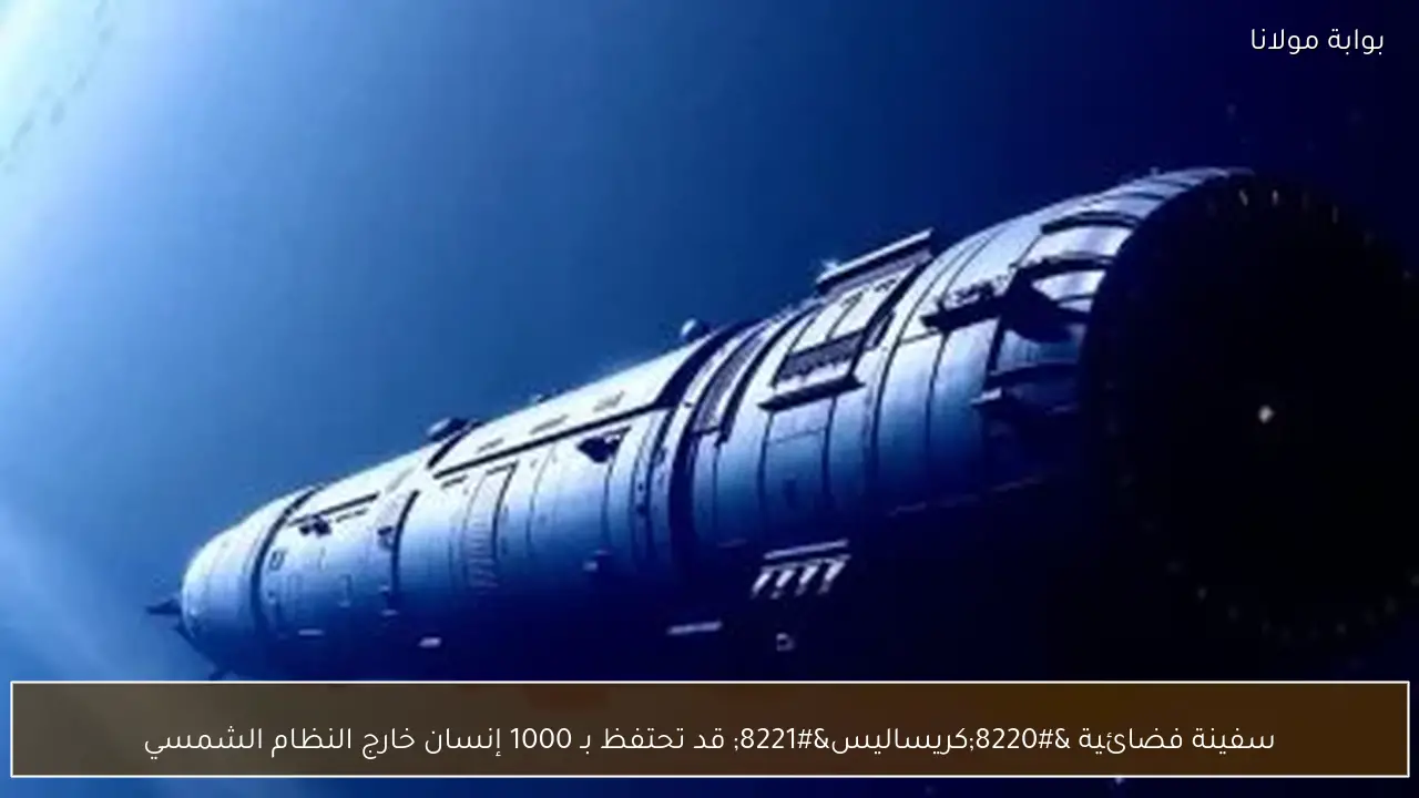 سفينة فضائية “كريساليس” قد تحتفظ بـ 1000 إنسان خارج النظام الشمسي