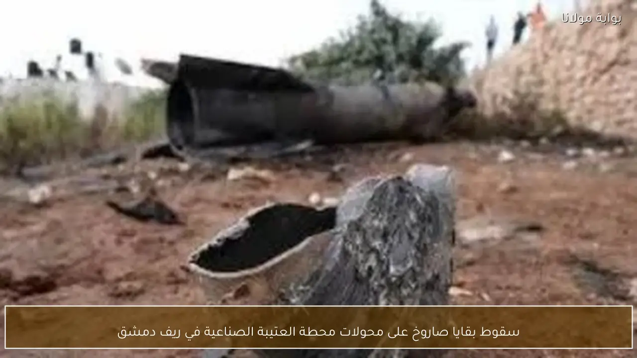 سقوط بقايا صاروخ على محولات محطة العتيبة الصناعية في ريف دمشق