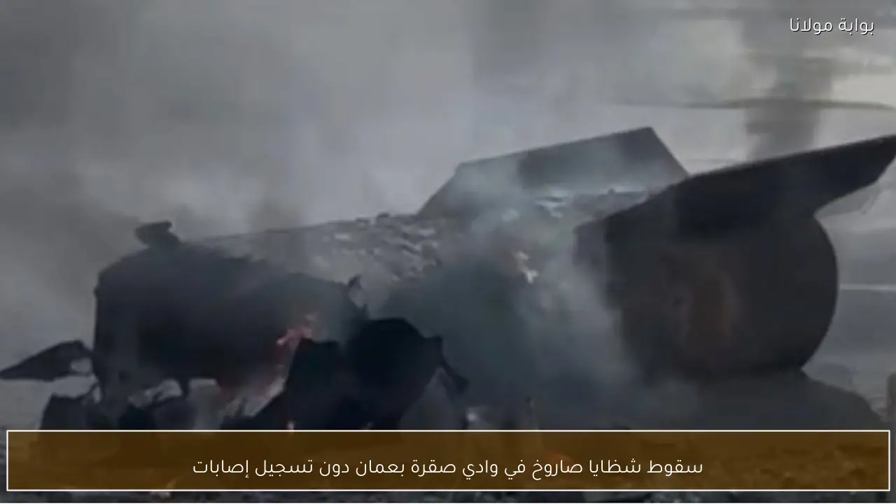 سقوط شظايا صاروخ في وادي صقرة بعمان دون تسجيل إصابات