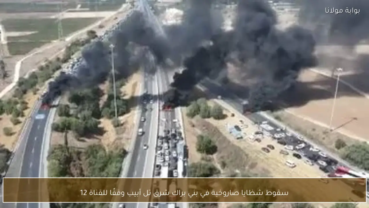 سقوط شظايا صاروخية في بني براك شرق تل أبيب وفقًا للقناة 12