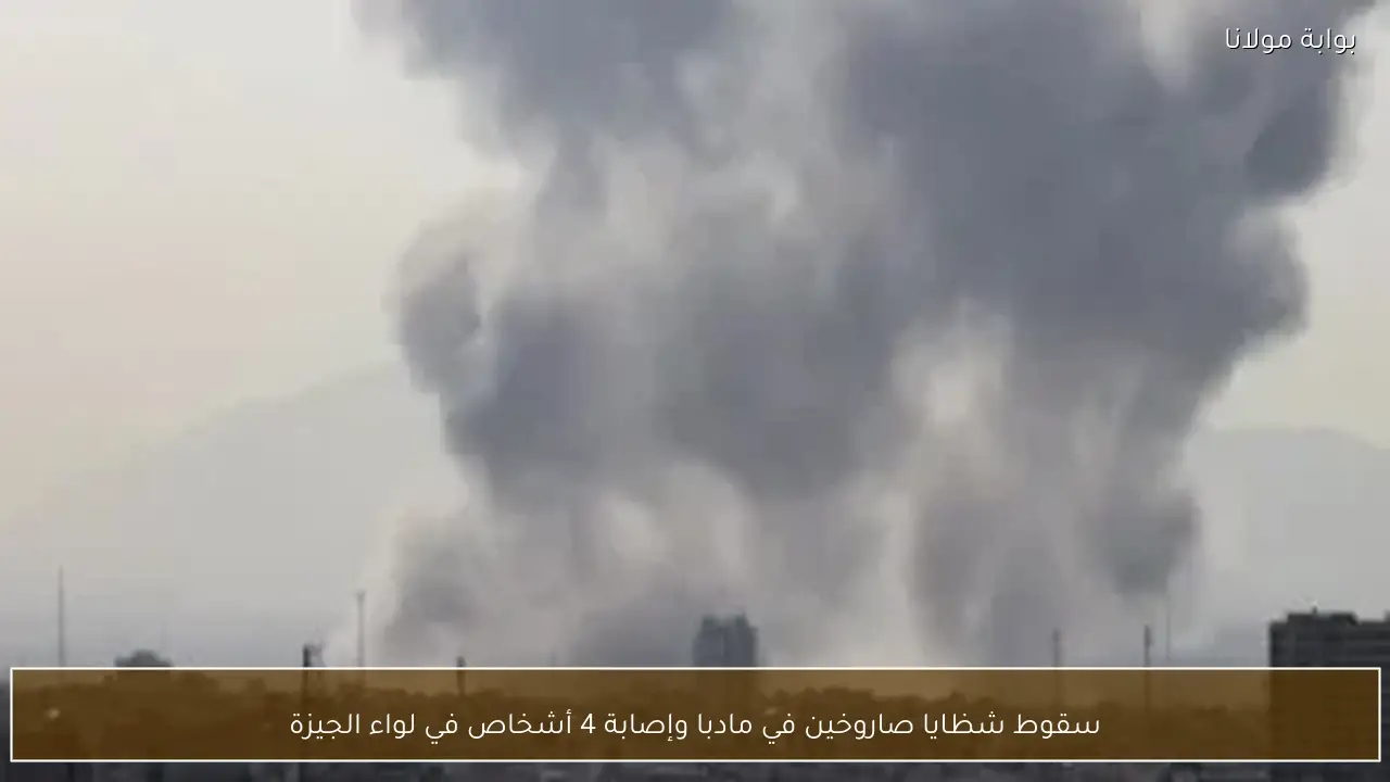 سقوط شظايا صاروخين في مادبا وإصابة 4 أشخاص في لواء الجيزة