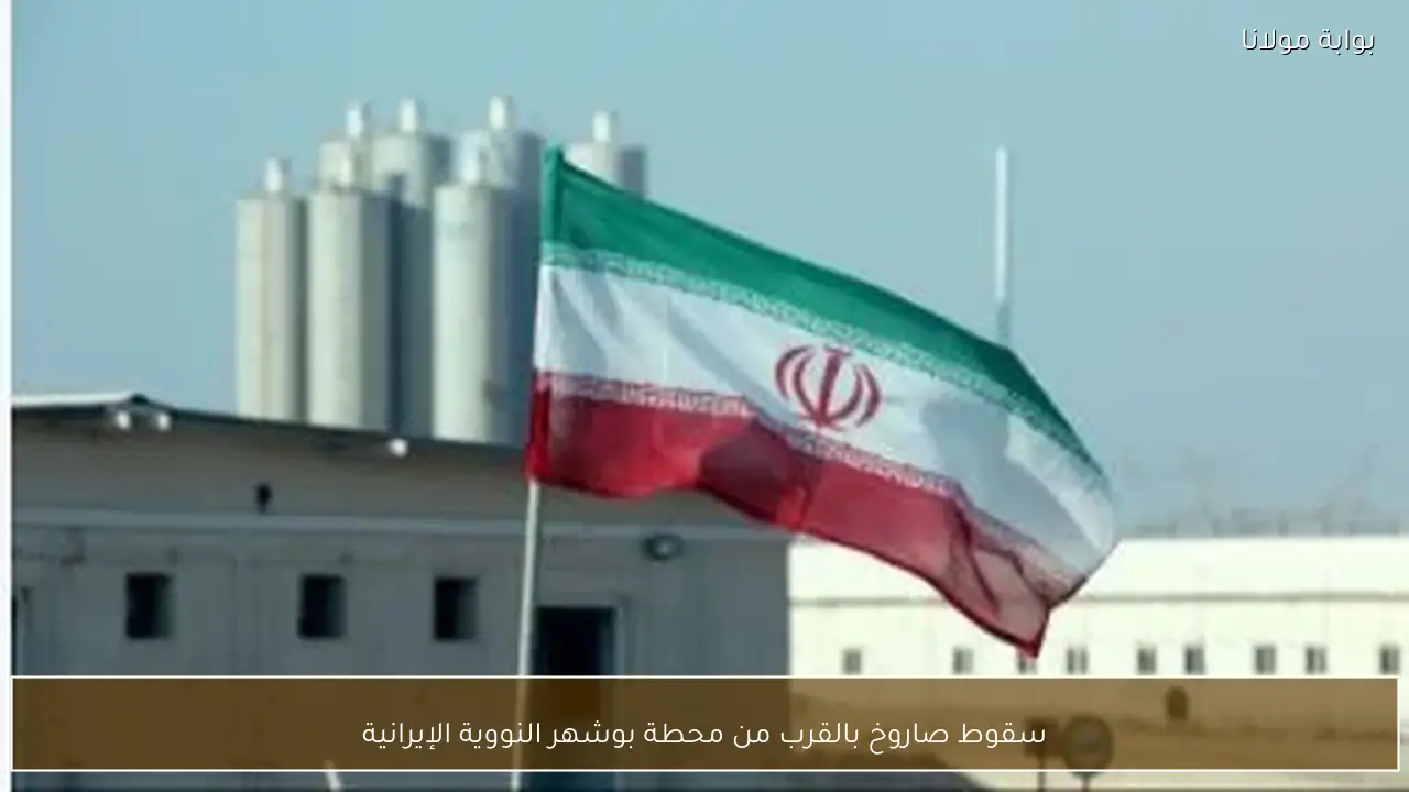 سقوط صاروخ بالقرب من محطة بوشهر النووية الإيرانية