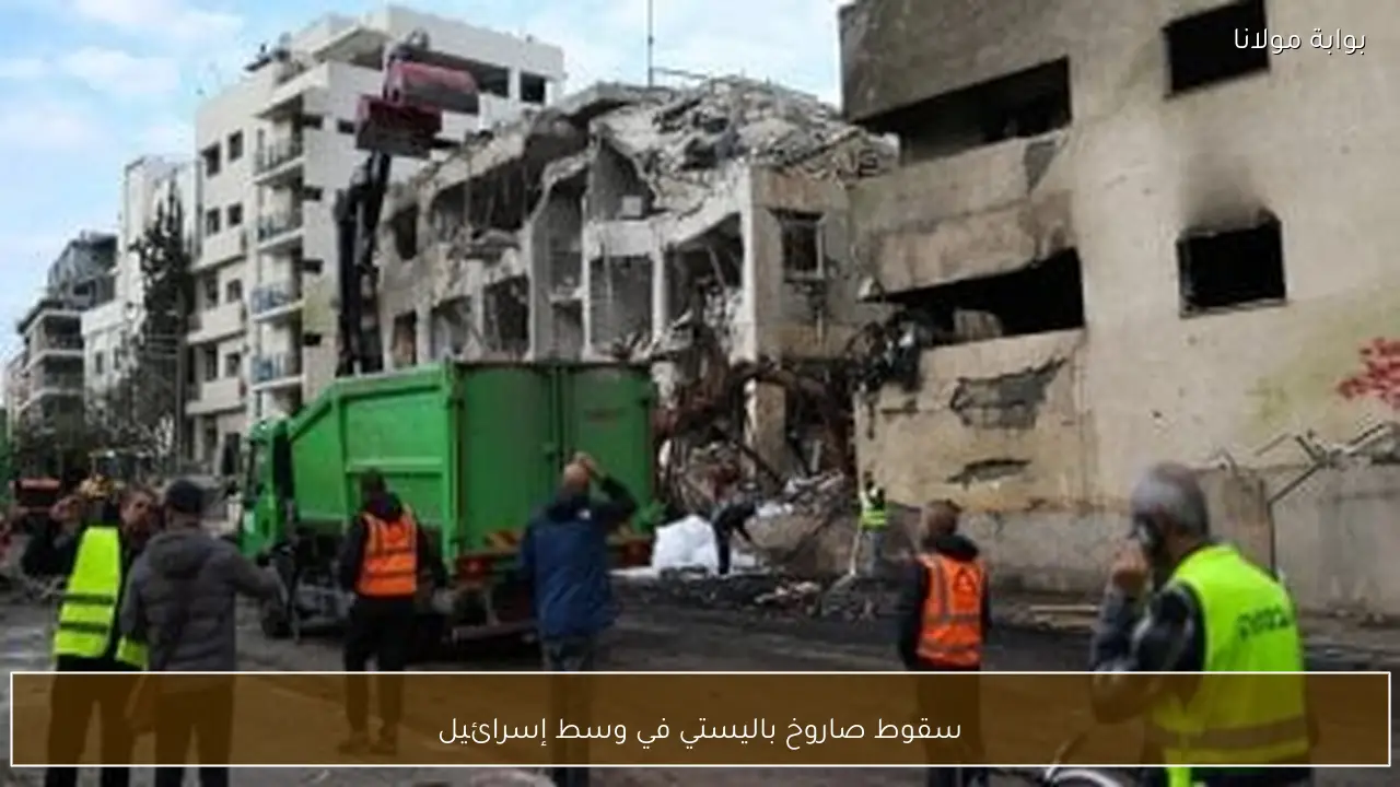 سقوط صاروخ باليستي في وسط إسرائيل