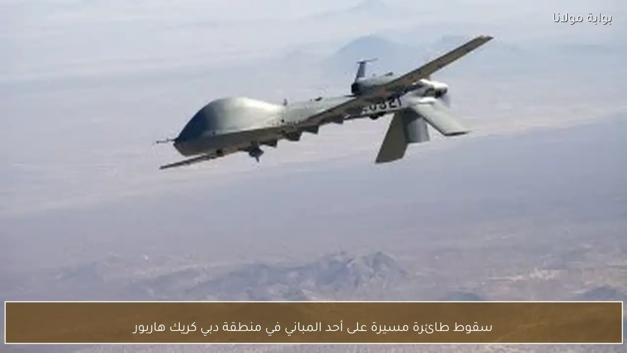 سقوط طائرة مسيرة على أحد المباني في منطقة دبي كريك هاربور