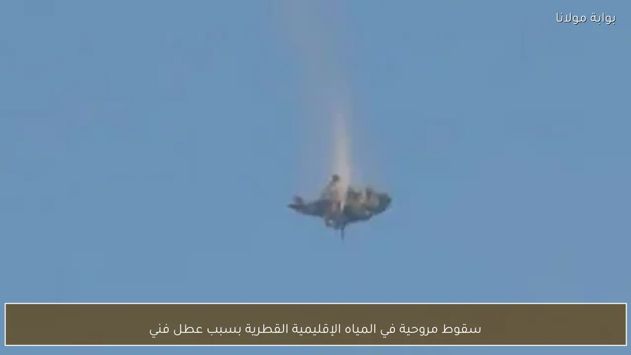 سقوط مروحية في المياه الإقليمية القطرية بسبب عطل فني