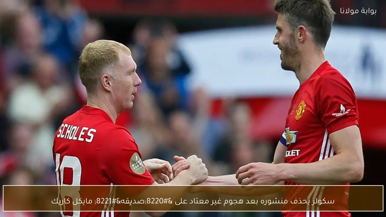 سكولز يحذف منشوره بعد هجوم غير معتاد على “صديقه” مايكل كاريك