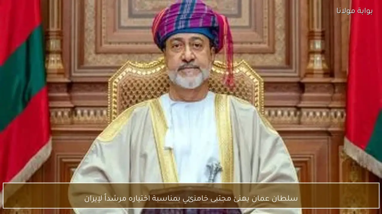 سلطان عمان يهنئ مجتبى خامنئي بمناسبة اختياره مرشداً لإيران