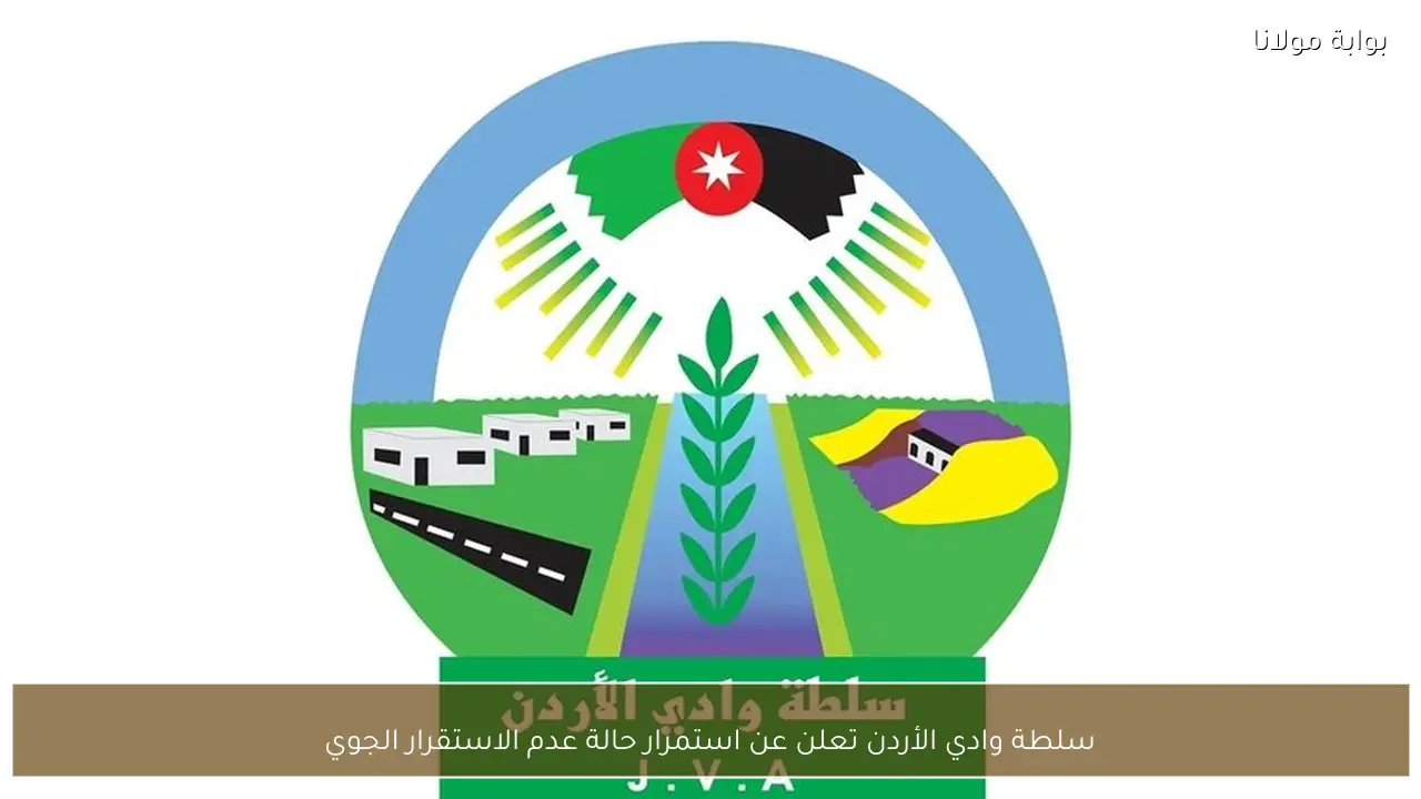 سلطة وادي الأردن تعلن عن استمرار حالة عدم الاستقرار الجوي