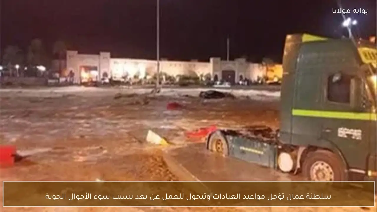 سلطنة عمان تؤجل مواعيد العيادات وتتحول للعمل عن بعد بسبب سوء الأحوال الجوية