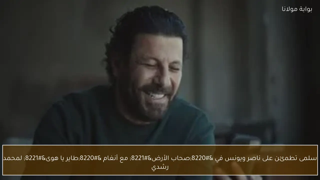 سلمى تطمئن على ناصر ويونس في “صحاب الأرض” مع أنغام “طاير يا هوى” لمحمد رشدي