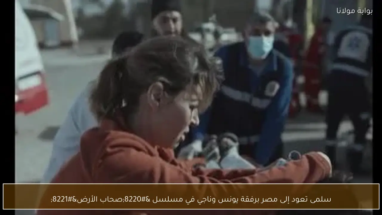 سلمى تعود إلى مصر برفقة يونس وناجي في مسلسل “صحاب الأرض”