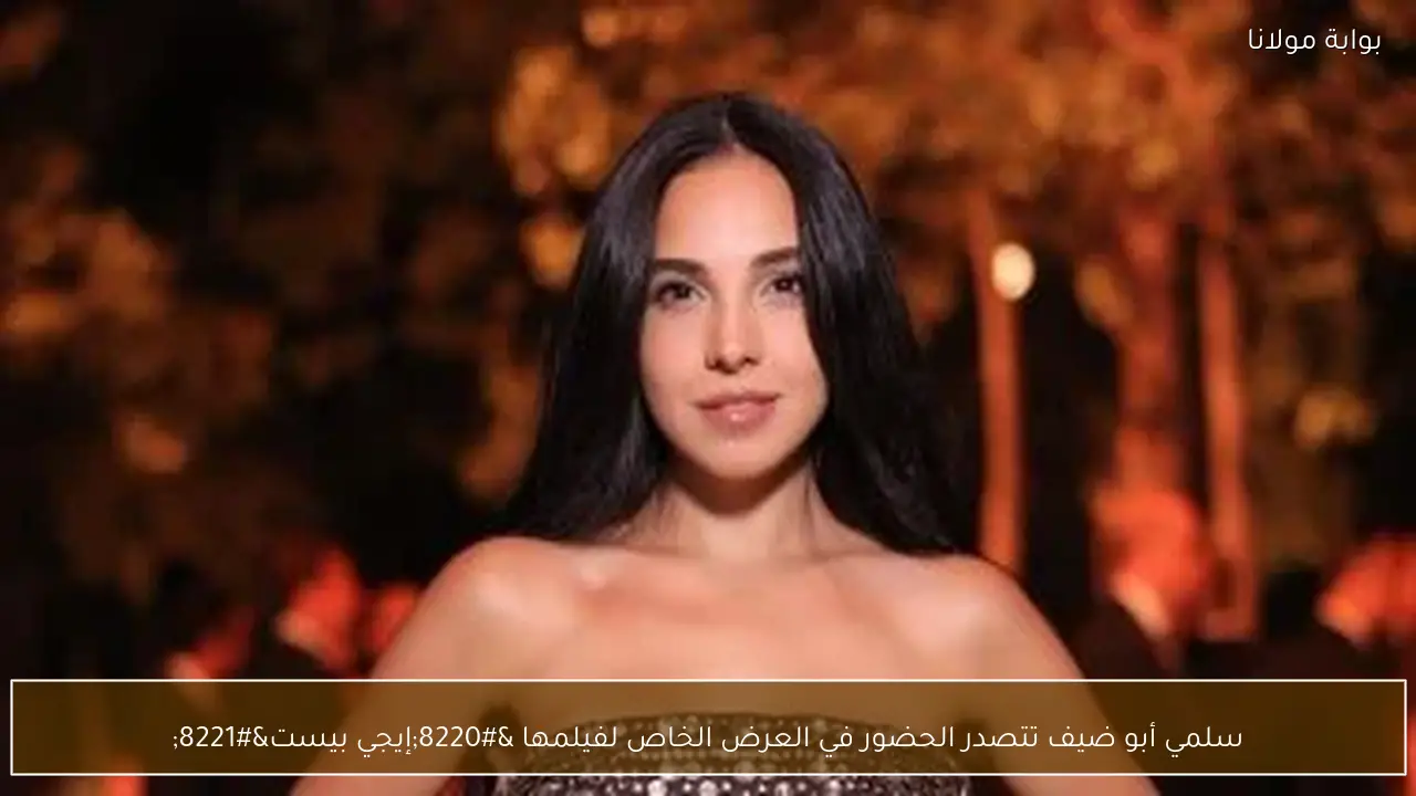 سلمي أبو ضيف تتصدر الحضور في العرض الخاص لفيلمها “إيجي بيست”