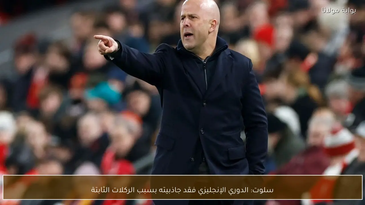 سلوت: الدوري الإنجليزي فقد جاذبيته بسبب الركلات الثابتة