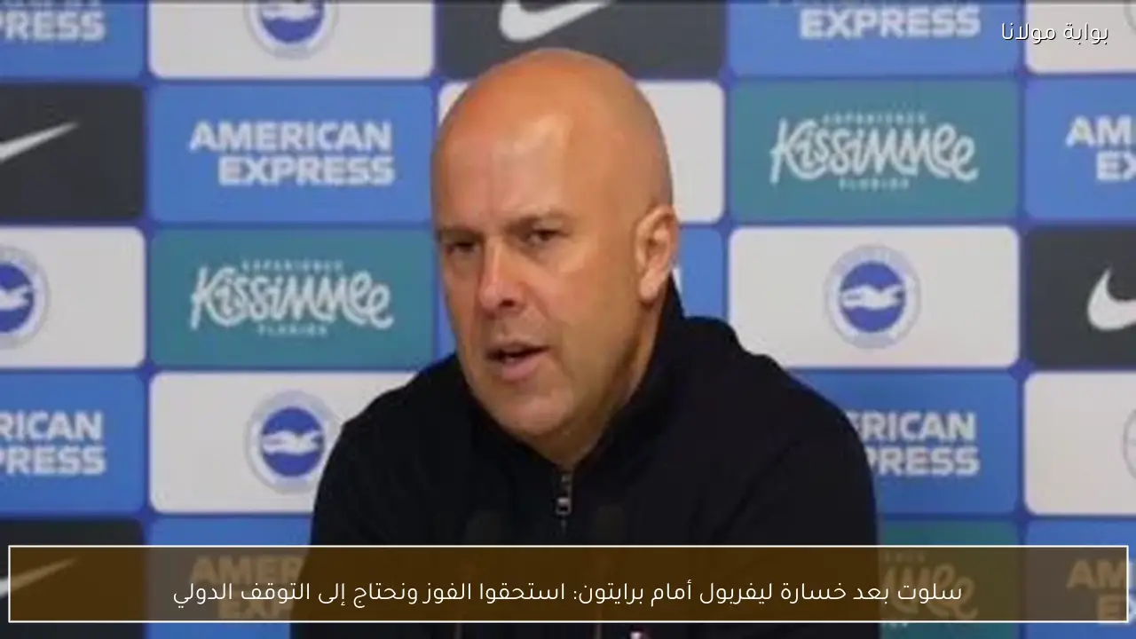 سلوت بعد خسارة ليفربول أمام برايتون: استحقوا الفوز ونحتاج إلى التوقف الدولي