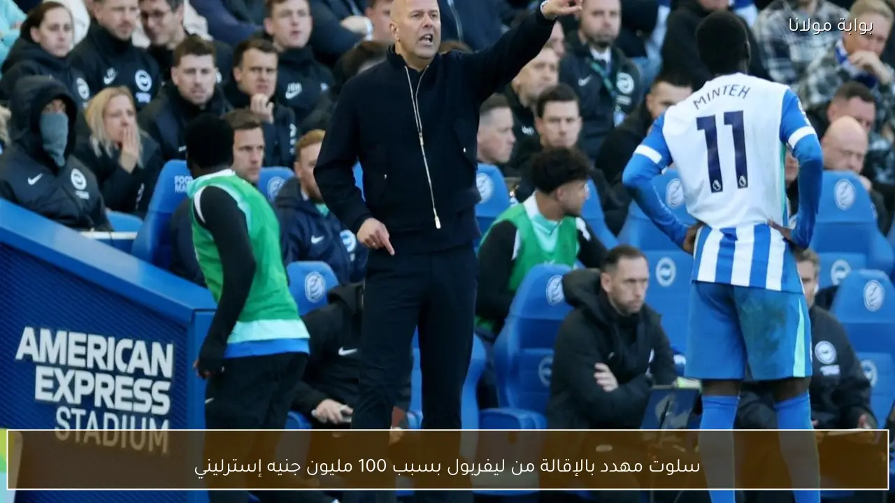 سلوت مهدد بالإقالة من ليفربول بسبب 100 مليون جنيه إسترليني