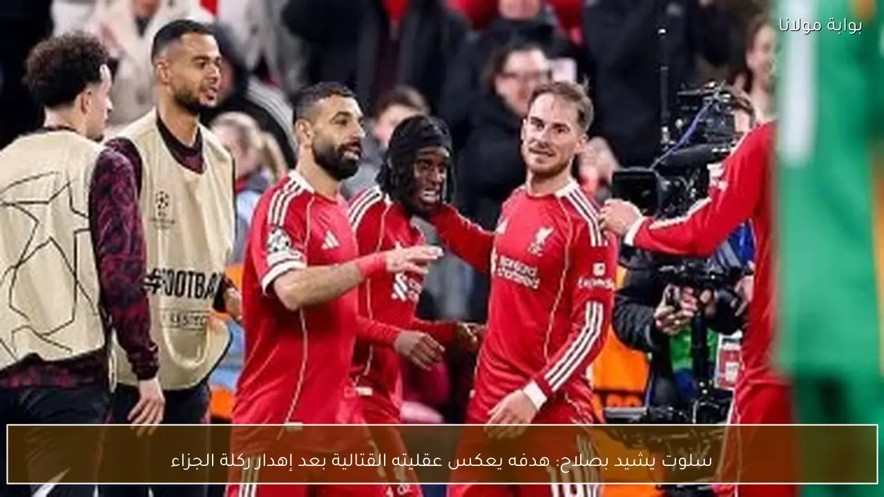 سلوت يشيد بصلاح: هدفه يعكس عقليته القتالية بعد إهدار ركلة الجزاء