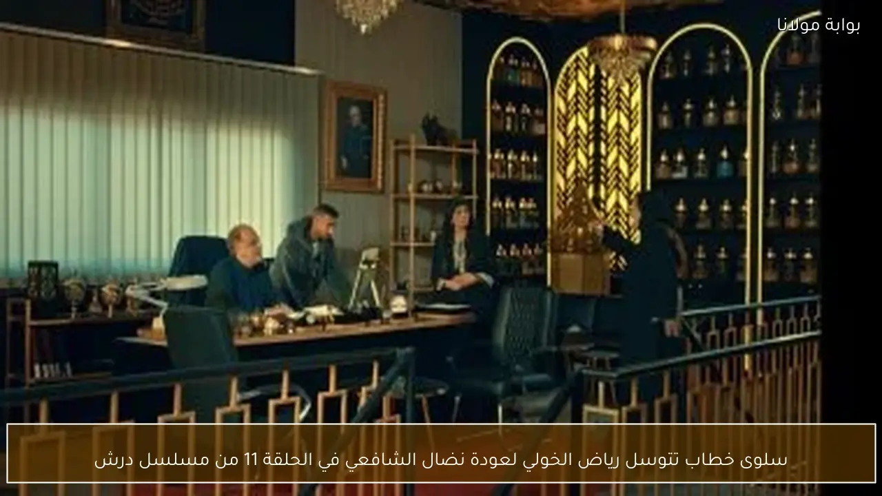 سلوى خطاب تتوسل رياض الخولي لعودة نضال الشافعي في الحلقة 11 من مسلسل درش