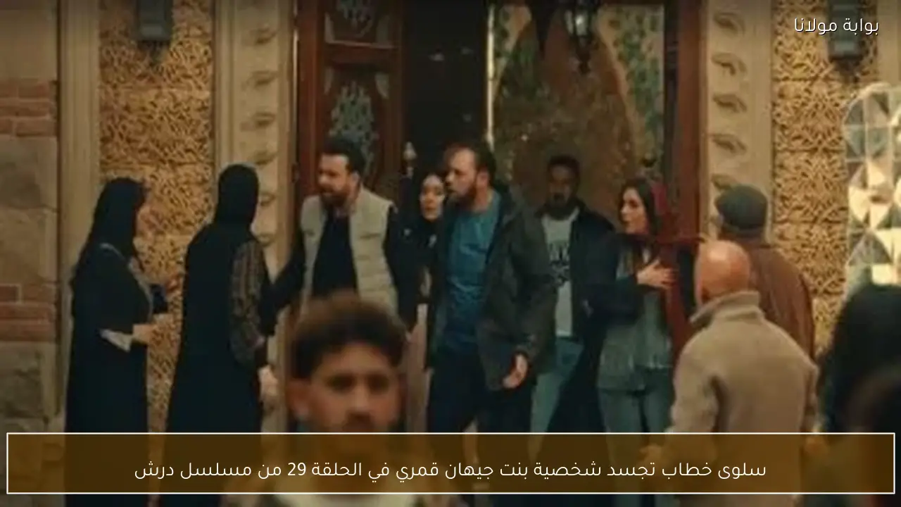 سلوى خطاب تجسد شخصية بنت جيهان قمري في الحلقة 29 من مسلسل درش