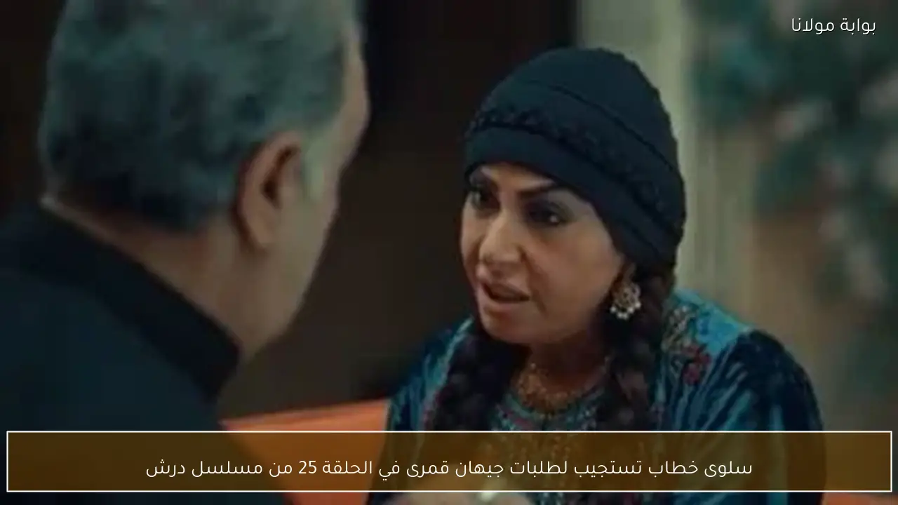 سلوى خطاب تستجيب لطلبات جيهان قمرى في الحلقة 25 من مسلسل درش
