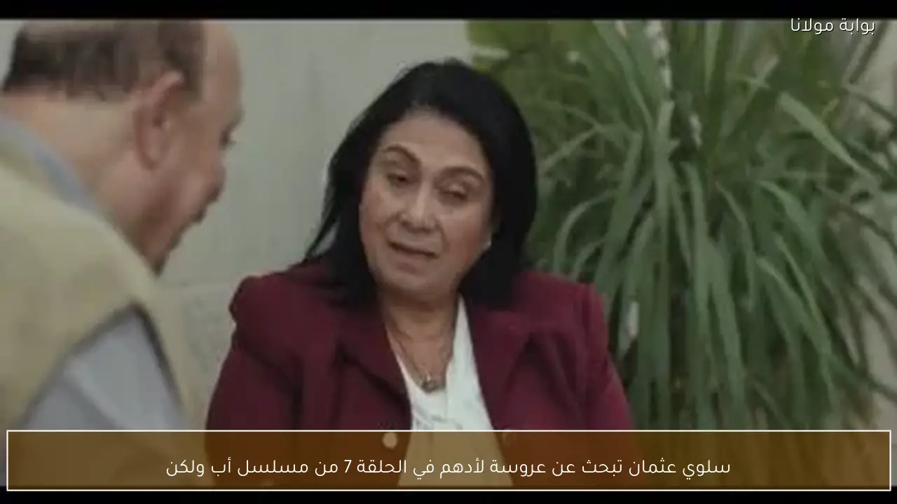 سلوي عثمان تبحث عن عروسة لأدهم في الحلقة 7 من مسلسل أب ولكن