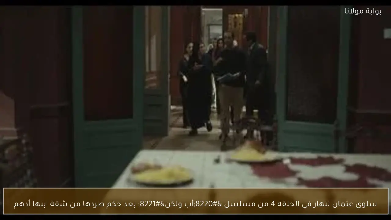 سلوي عثمان تنهار في الحلقة 4 من مسلسل “أب ولكن” بعد حكم طردها من شقة ابنها أدهم