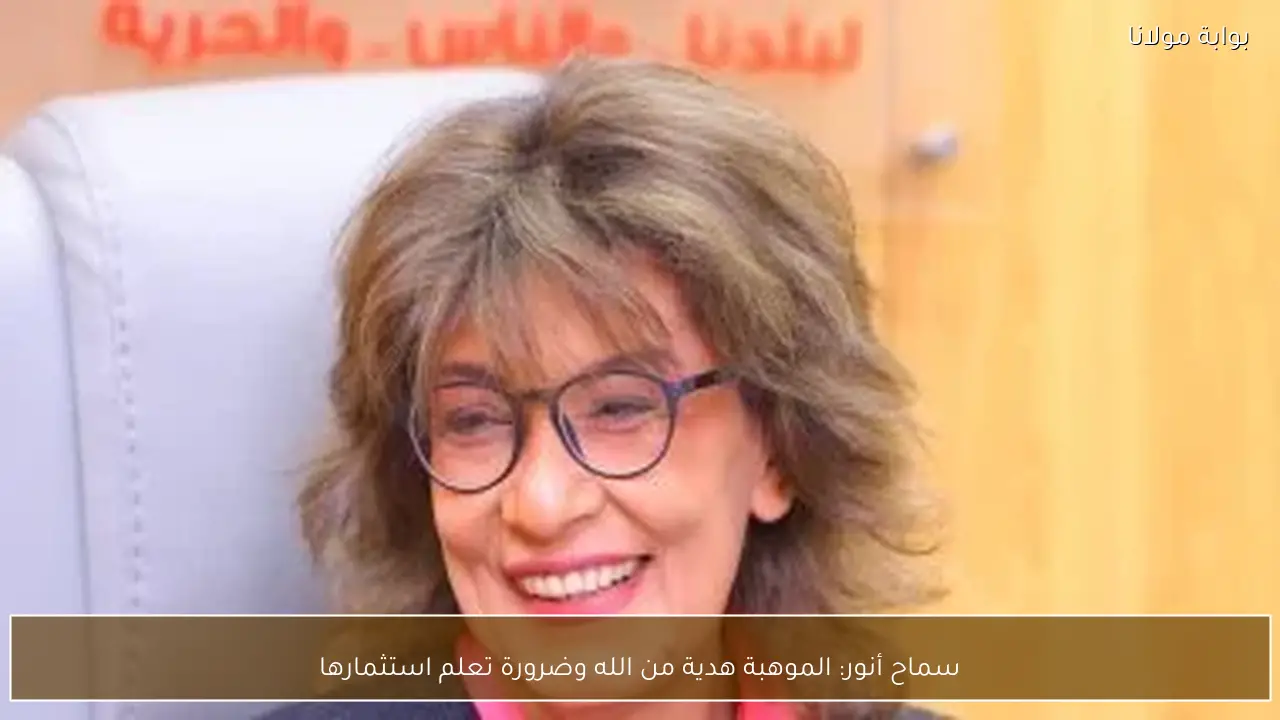 سماح أنور: الموهبة هدية من الله وضرورة تعلم استثمارها