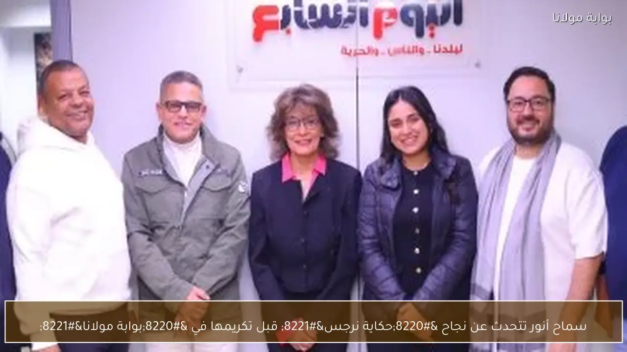 سماح أنور تتحدث عن نجاح “حكاية نرجس” قبل تكريمها في “بوابة مولانا”