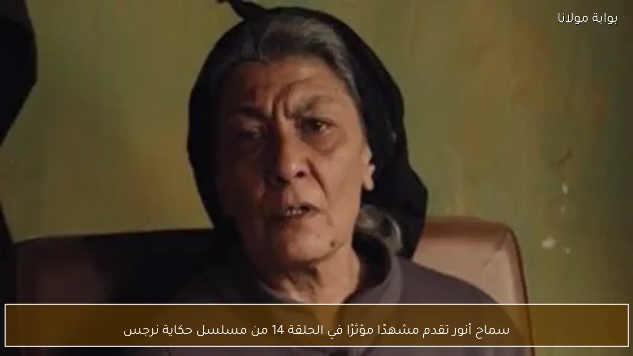 سماح أنور تقدم مشهدًا مؤثرًا في الحلقة 14 من مسلسل حكاية نرجس