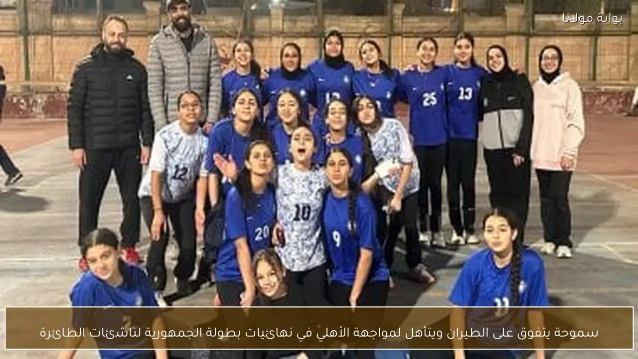 سموحة يتفوق على الطيران ويتأهل لمواجهة الأهلي في نهائيات بطولة الجمهورية لناشئات الطائرة